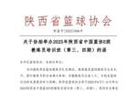 2025年陕西省中国篮协E级教练员培训班（第三、四期）开始报名啦