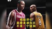 认同？杨毅：巅峰麦迪和巅峰科比不是一个级别！🤔