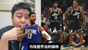 24快船出局是乔治的问题吗？大史：场上有比乔治坑的！小卡还不打