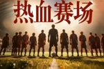 江苏卫视跨年晚会：登陆少年组合与火爆出圈的苏超联赛跨界联动